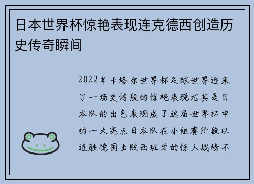 日本世界杯惊艳表现连克德西创造历史传奇瞬间