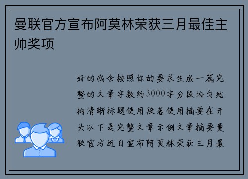 曼联官方宣布阿莫林荣获三月最佳主帅奖项 