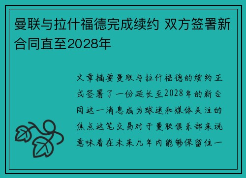 曼联与拉什福德完成续约 双方签署新合同直至2028年