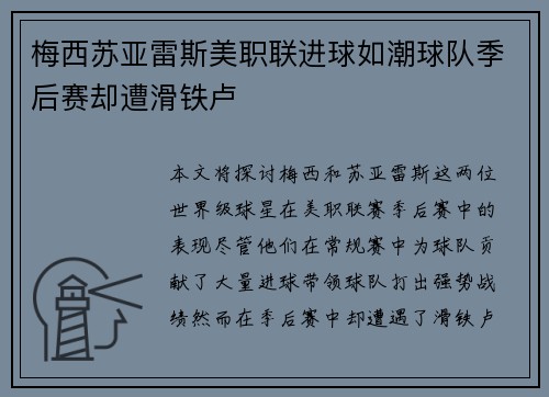 梅西苏亚雷斯美职联进球如潮球队季后赛却遭滑铁卢