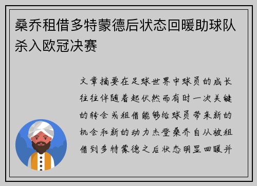桑乔租借多特蒙德后状态回暖助球队杀入欧冠决赛