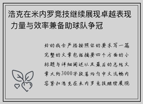 浩克在米内罗竞技继续展现卓越表现 力量与效率兼备助球队争冠