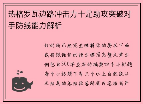 热格罗瓦边路冲击力十足助攻突破对手防线能力解析