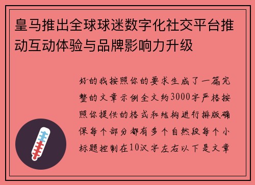 皇马推出全球球迷数字化社交平台推动互动体验与品牌影响力升级