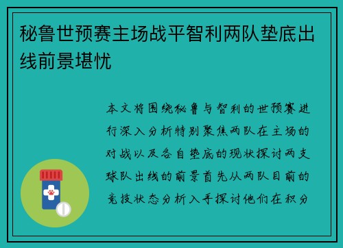 秘鲁世预赛主场战平智利两队垫底出线前景堪忧