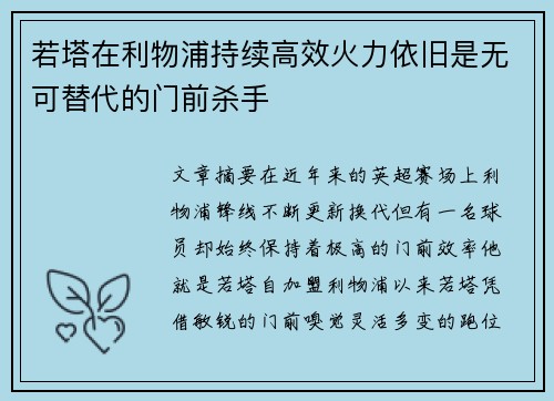 若塔在利物浦持续高效火力依旧是无可替代的门前杀手
