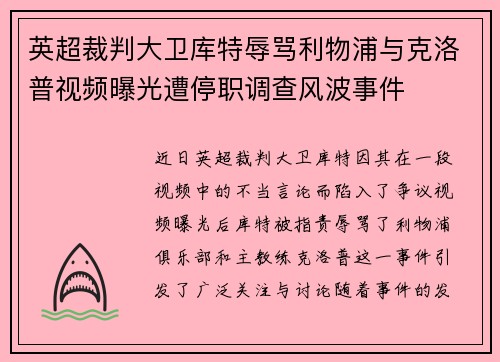 英超裁判大卫库特辱骂利物浦与克洛普视频曝光遭停职调查风波事件
