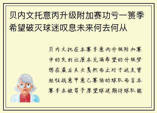 贝内文托意丙升级附加赛功亏一篑季希望破灭球迷叹息未来何去何从