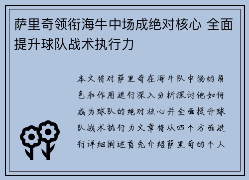 萨里奇领衔海牛中场成绝对核心 全面提升球队战术执行力