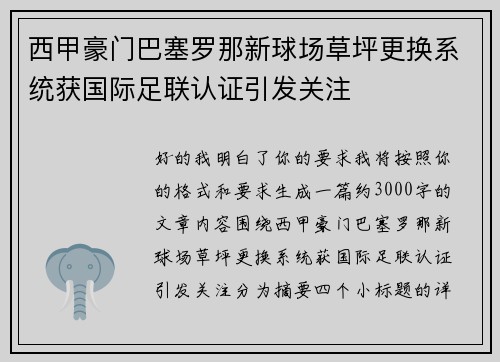 西甲豪门巴塞罗那新球场草坪更换系统获国际足联认证引发关注