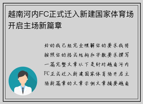 越南河内FC正式迁入新建国家体育场开启主场新篇章