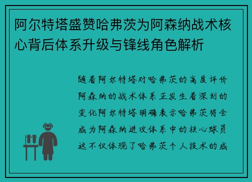 阿尔特塔盛赞哈弗茨为阿森纳战术核心背后体系升级与锋线角色解析
