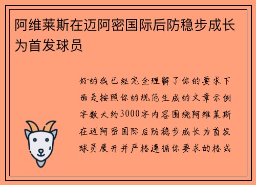 阿维莱斯在迈阿密国际后防稳步成长为首发球员