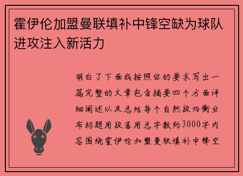 霍伊伦加盟曼联填补中锋空缺为球队进攻注入新活力