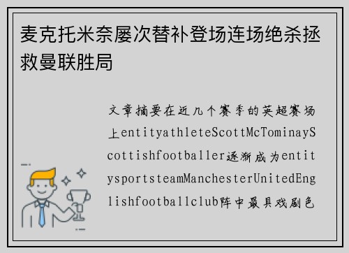 麦克托米奈屡次替补登场连场绝杀拯救曼联胜局