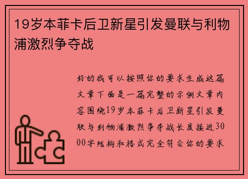 19岁本菲卡后卫新星引发曼联与利物浦激烈争夺战
