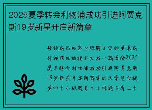 2025夏季转会利物浦成功引进阿贾克斯19岁新星开启新篇章