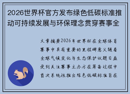 2026世界杯官方发布绿色低碳标准推动可持续发展与环保理念贯穿赛事全程