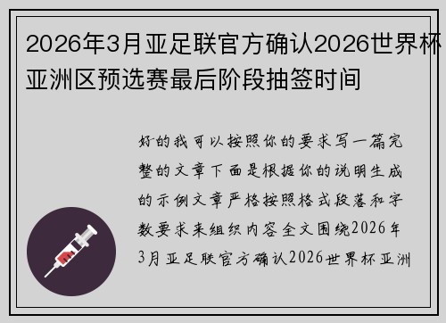 2026年3月亚足联官方确认2026世界杯亚洲区预选赛最后阶段抽签时间