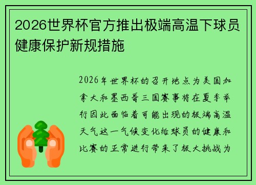 2026世界杯官方推出极端高温下球员健康保护新规措施