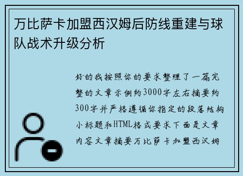 万比萨卡加盟西汉姆后防线重建与球队战术升级分析
