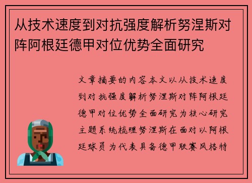 从技术速度到对抗强度解析努涅斯对阵阿根廷德甲对位优势全面研究