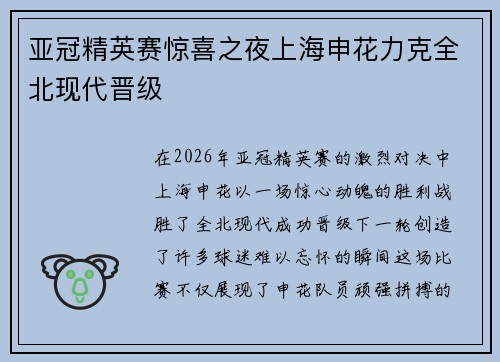 亚冠精英赛惊喜之夜上海申花力克全北现代晋级