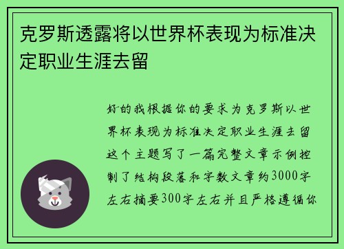 克罗斯透露将以世界杯表现为标准决定职业生涯去留